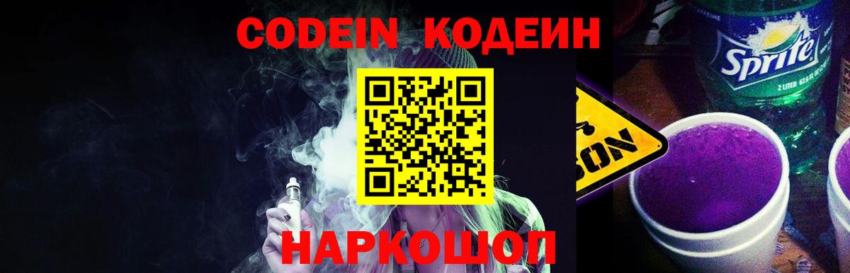 Кодеин Purple Drank  Кодеин напиток Lean (лин)  Будённовск  Вход с VPN 